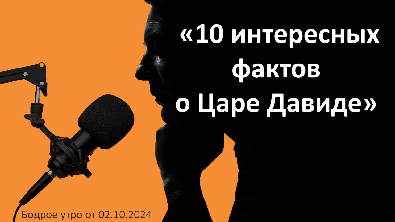 Бодрое утро 02.10 - «10 интересных фактов о Царе Давиде»