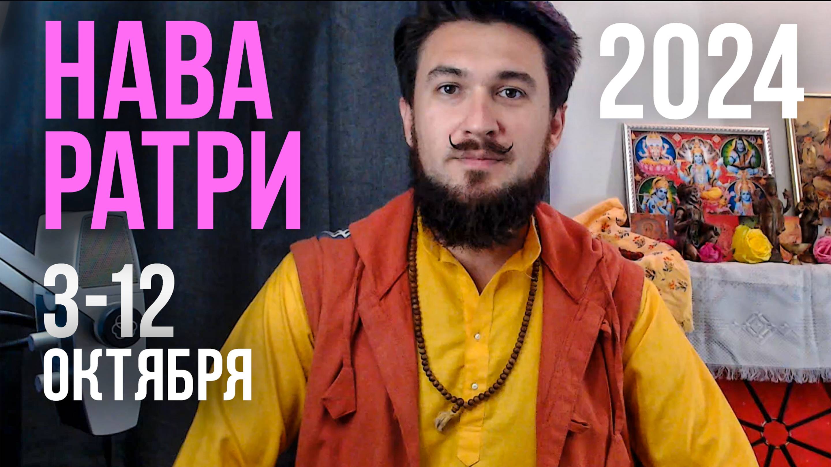 НАВАРАТРИ с 3 по 12 октября ЧТО ДЕЛАТЬ, КАК ПРОВЕСТИ? Кир Сабреков 2024