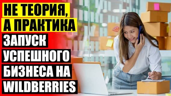 КАК СВОЙ ТОВАР ПРОДАВАТЬ НА WILDBERRIES 2024 🚫 КАК ОТКРЫТЬ СВОЙ ИНТЕРНЕТ МАГАЗИН WILDBERRIES