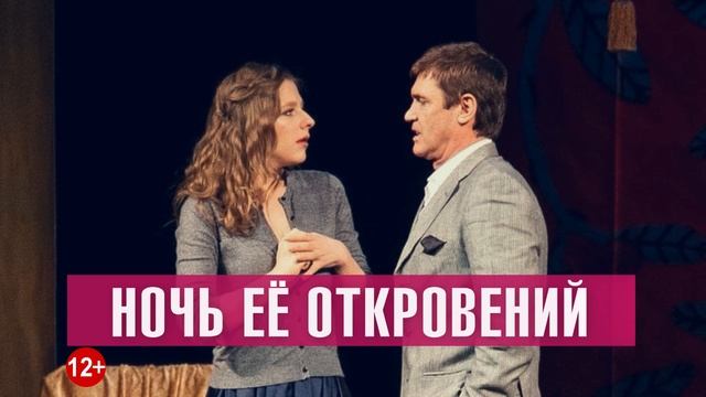 Спектакль "Ночь ее откровений"