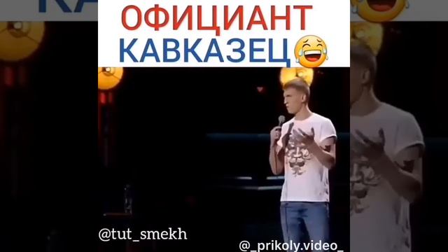 Официант кавказец )