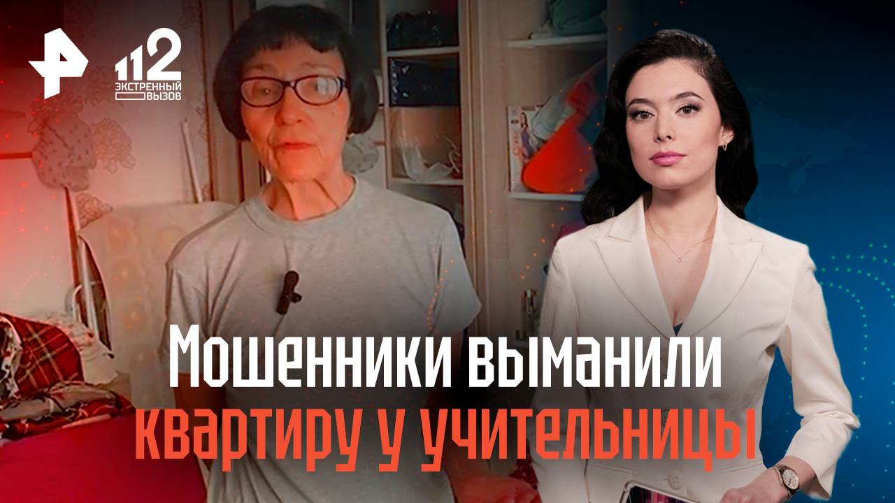 Мошенники выманили единственную квартиру у учительницы