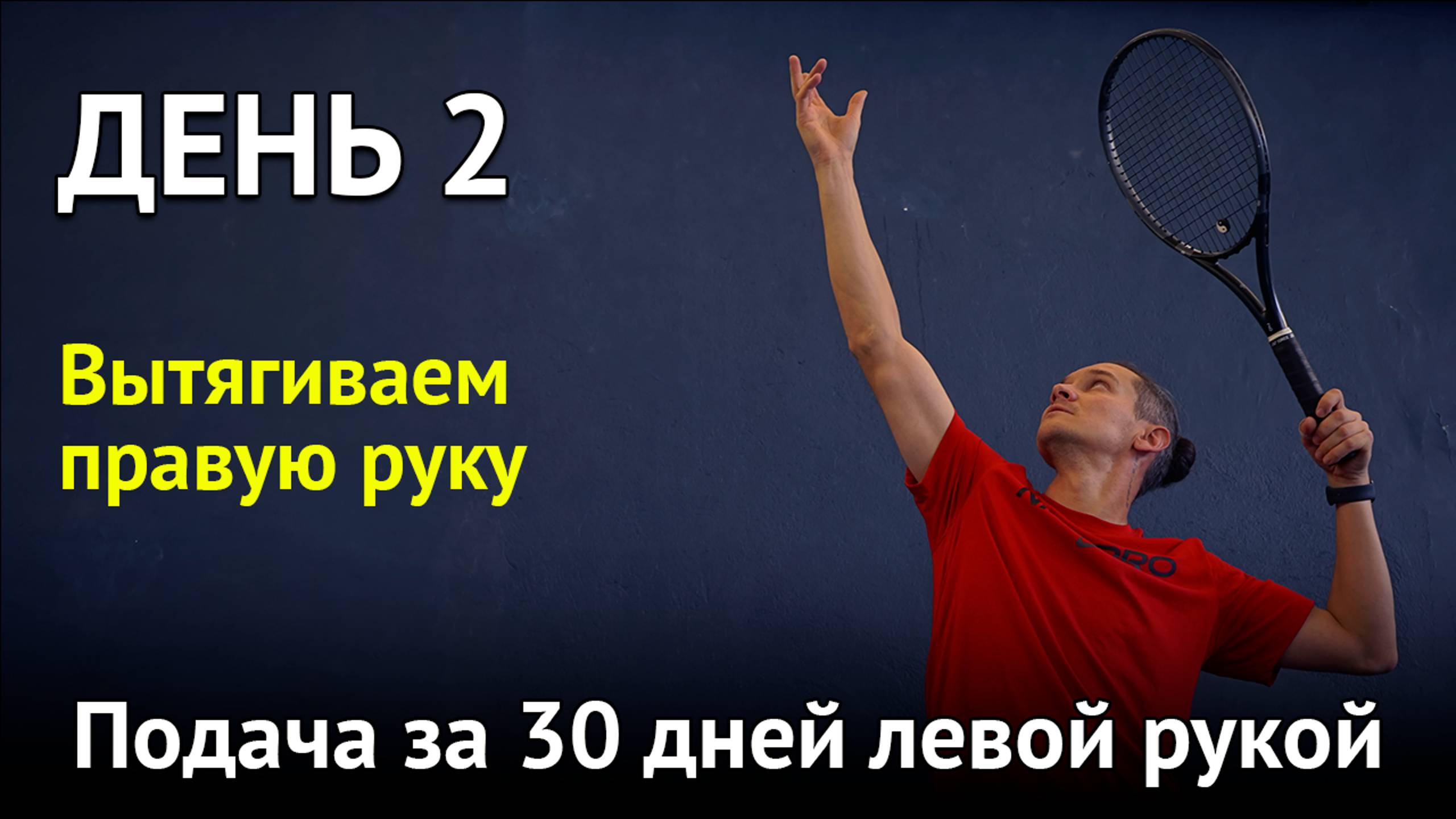 Подача левой рукой за 30 дней | Учимся делать плавный подброс | Владимир Шабалин