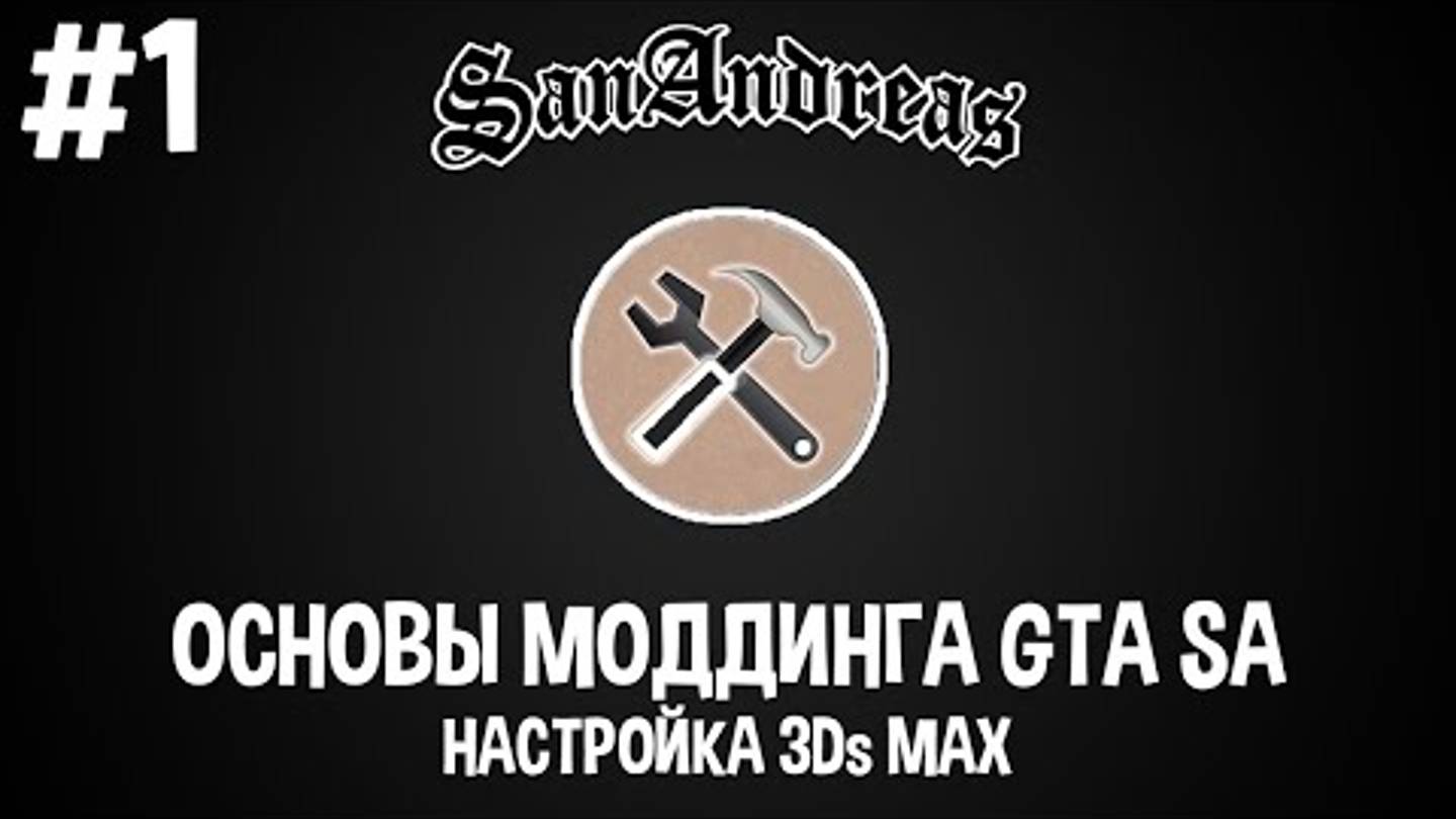 Основы моддинга GTA SA #1 Настройка 3Ds max