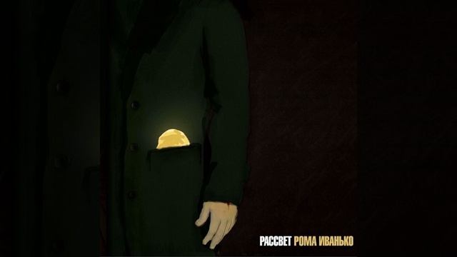 Рома Иванько - Я спросил