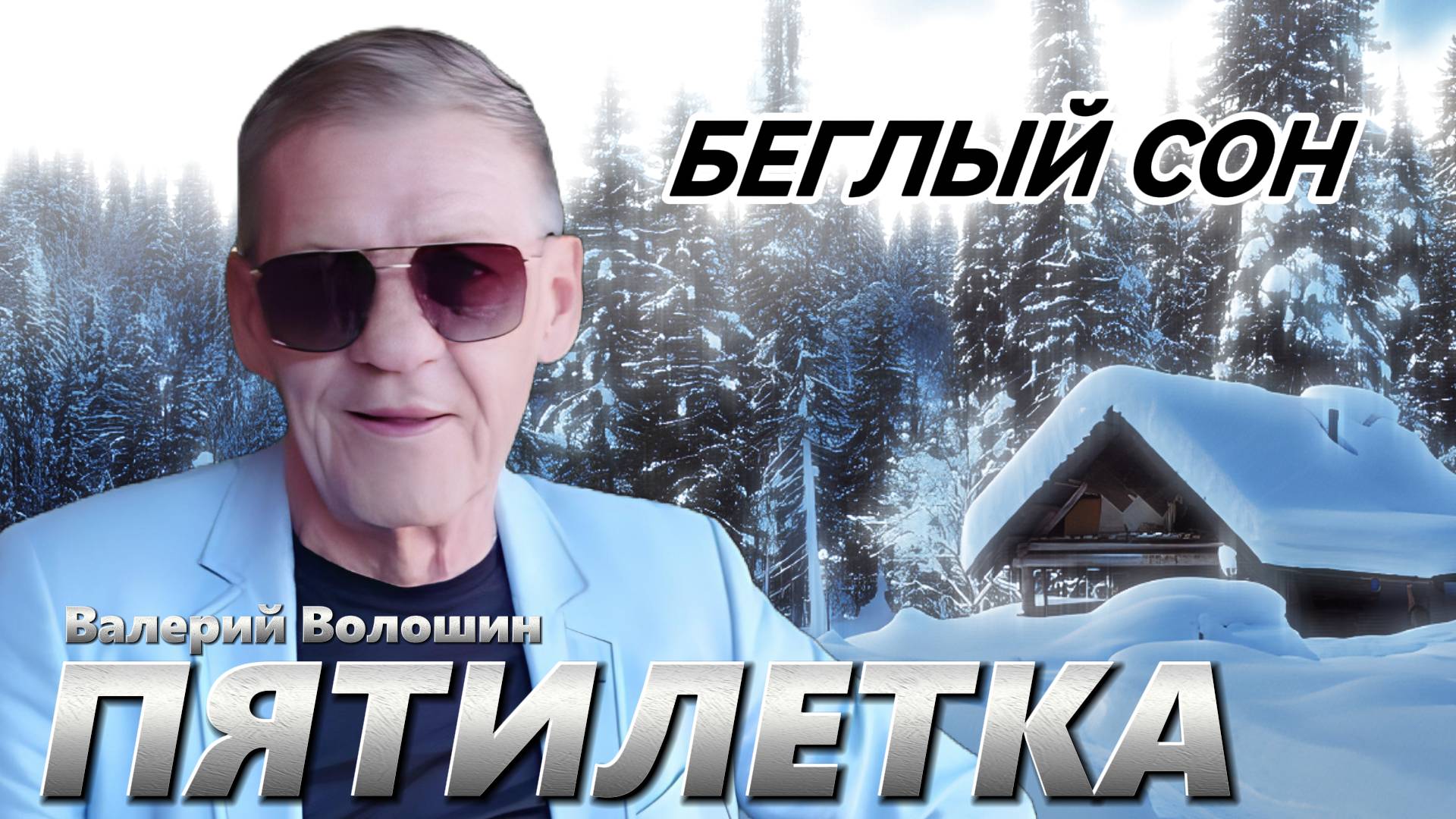 ПЯТИЛЕТКА | Валерий Волошин - Беглый сон