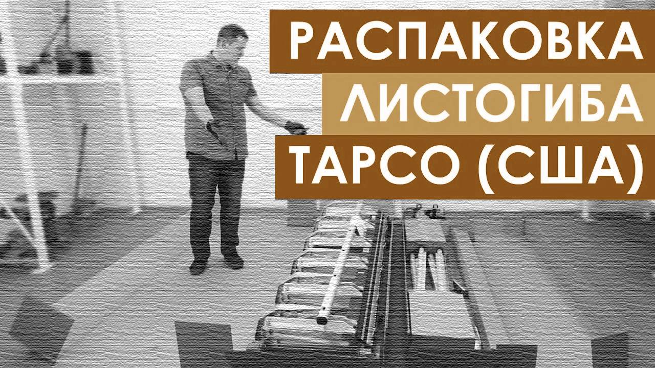 Распаковка листогибочного станка TAPCO