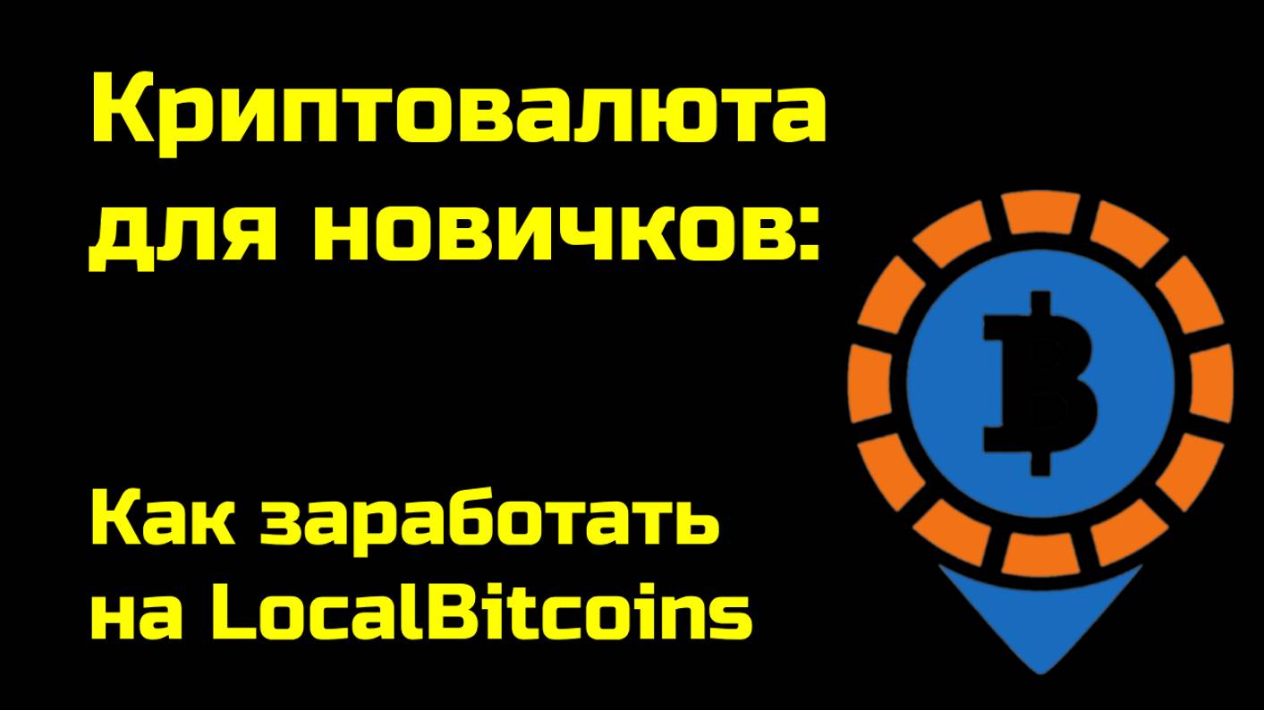 Как заработать на LocalBitcoins | Межбиржевой арбитраж криптовалюты p2p  | Крипта для новичков