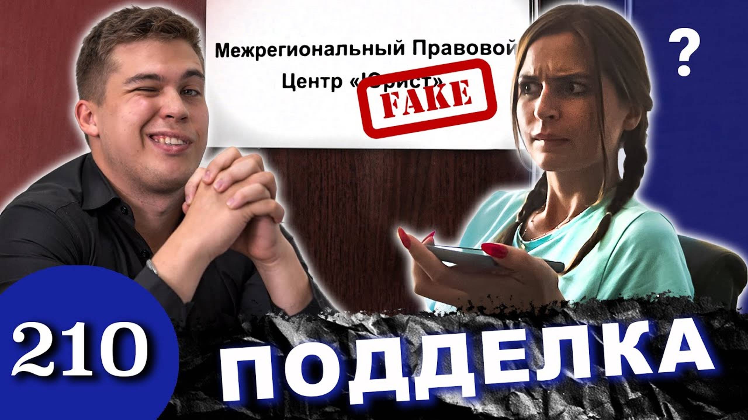 FAKE МПЦ / Охреневшая подделка круто жжет