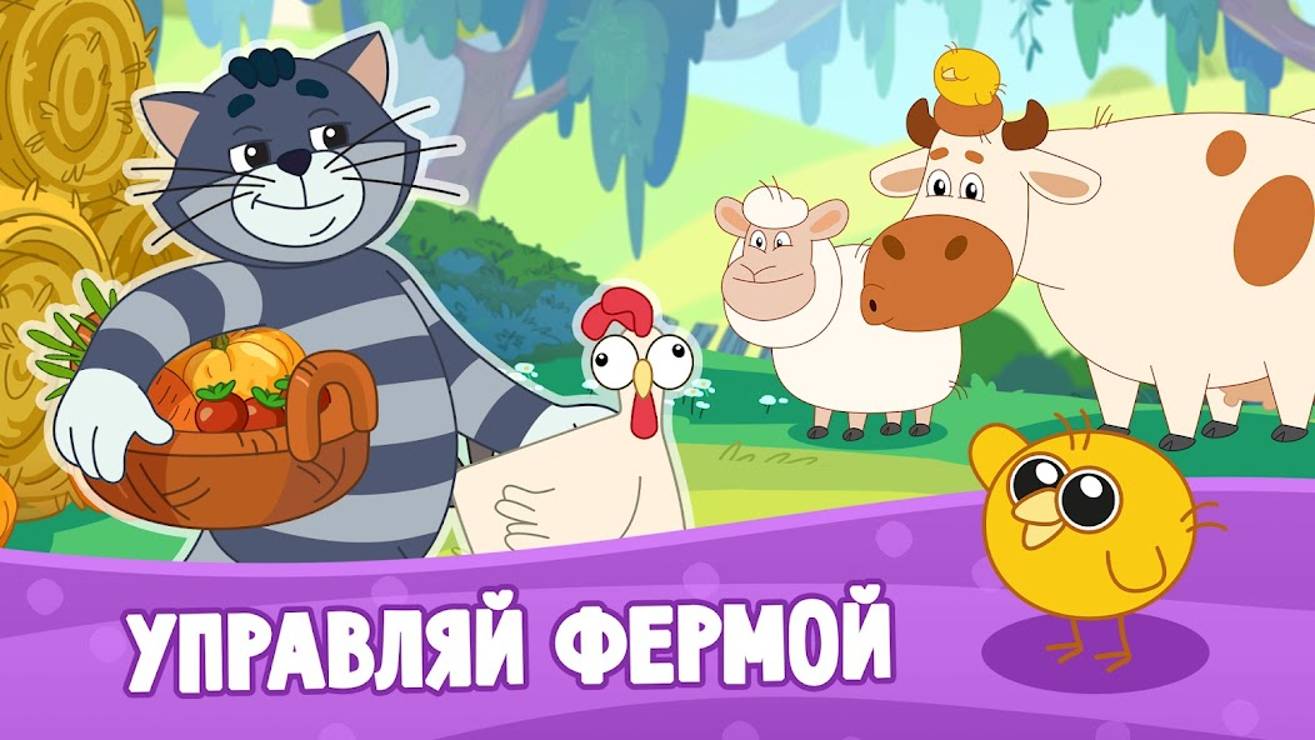 Ферма Простоквашино- играем вместе)))