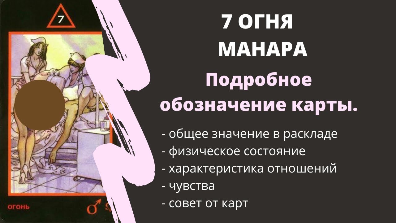 7 Огня  МАНАРА Значение | ТАРО ОБУЧЕНИЕ