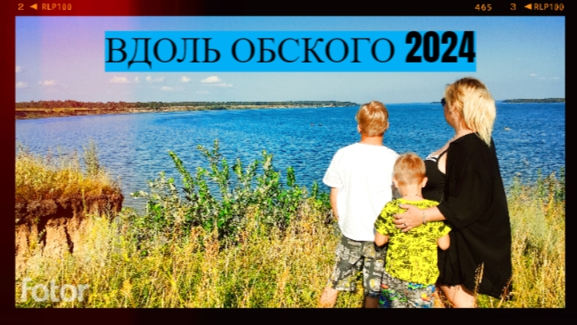 Вдоль Обского 2024