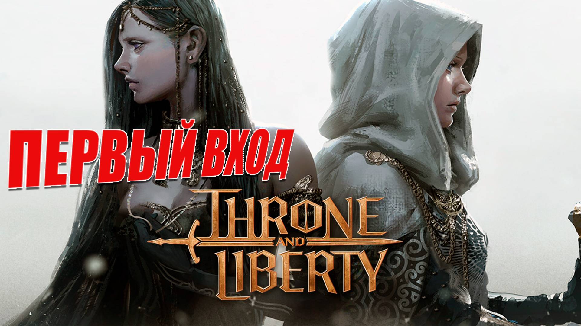 НОВАЯ LINEAGE 3 ММОRPG - THRONE AND LIBERTY