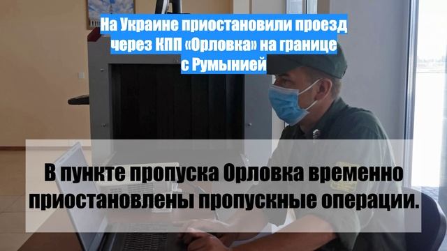 На Украине приостановили проезд через КПП «Орловка» на границе с Румынией