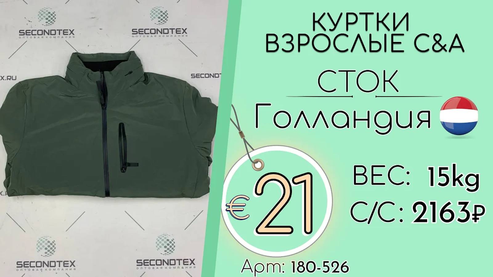 180-526 #2045 Куртки взрослые C&A (без этикеток) Осень-зима Голландия