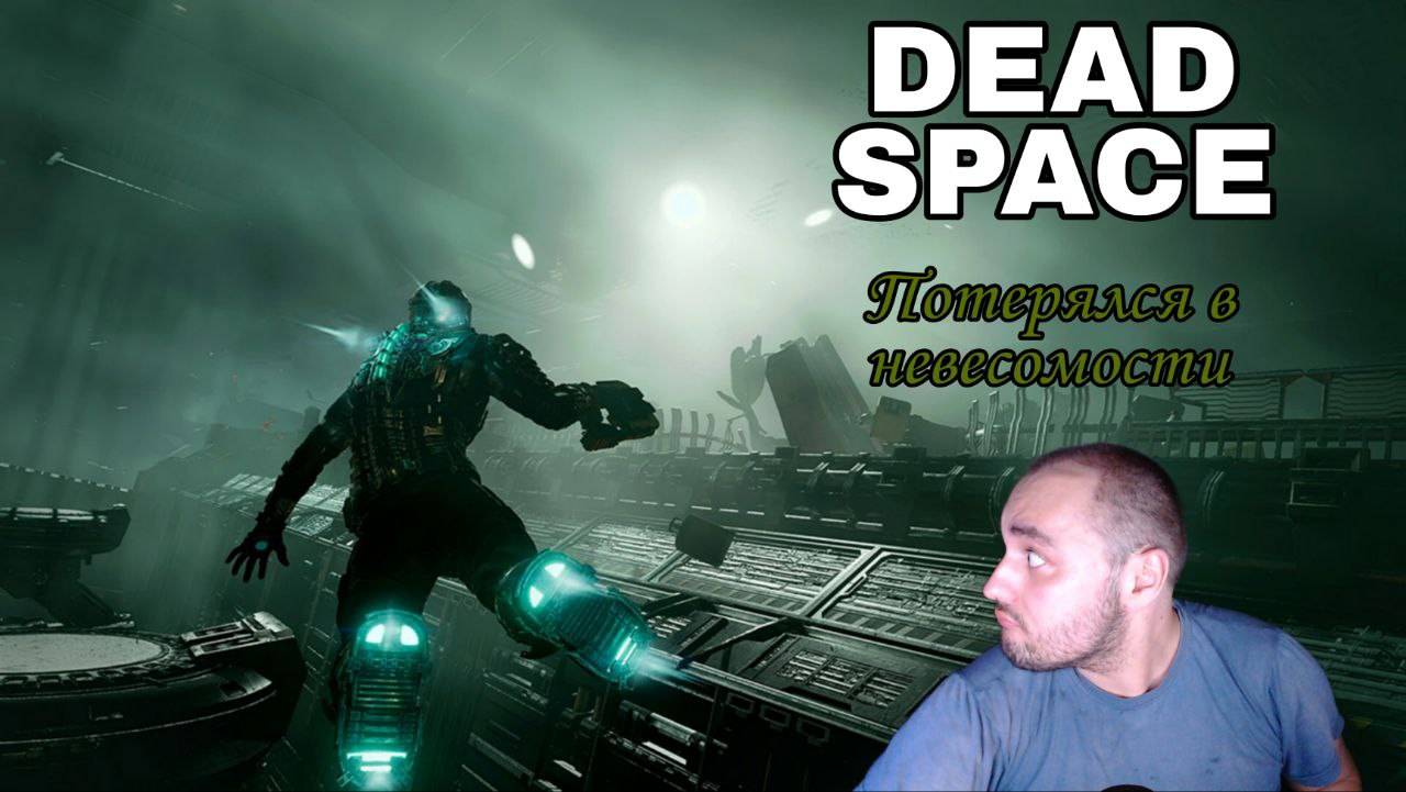 Dead Space прохождение | Часть 3 | Потерялся в невесомости