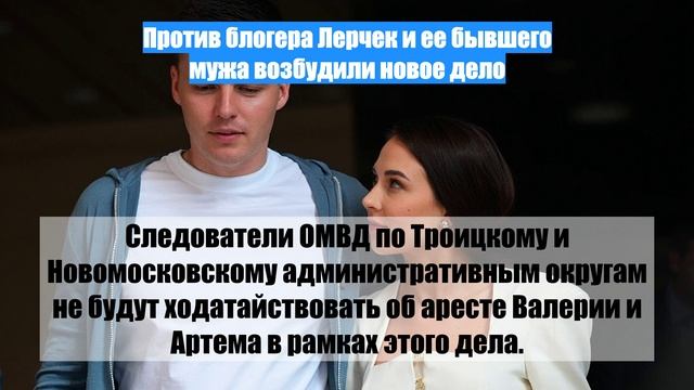 Против блогера Лерчек и ее бывшего мужа возбудили новое дело