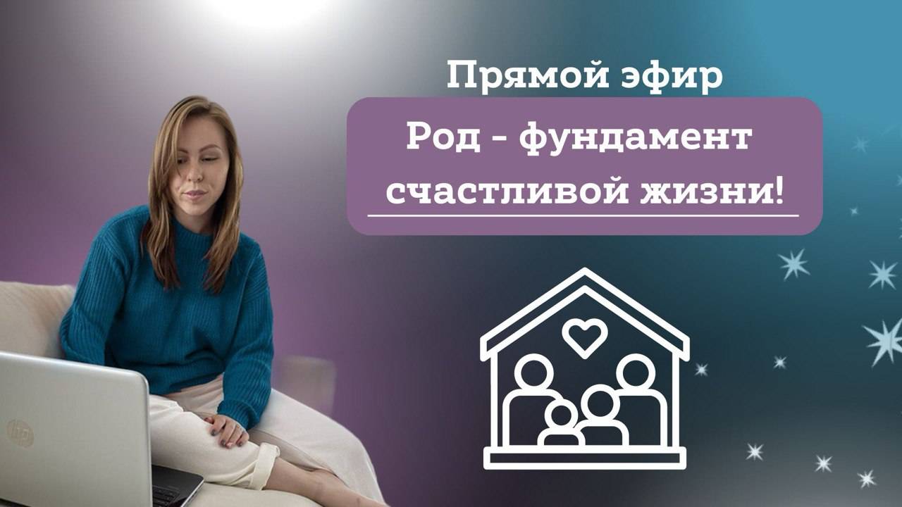 Прямой эфир на тему: «Род - фундамент счастливой 
жизни!» 🧑🧑🧒🧒=🏡🚘🏖️