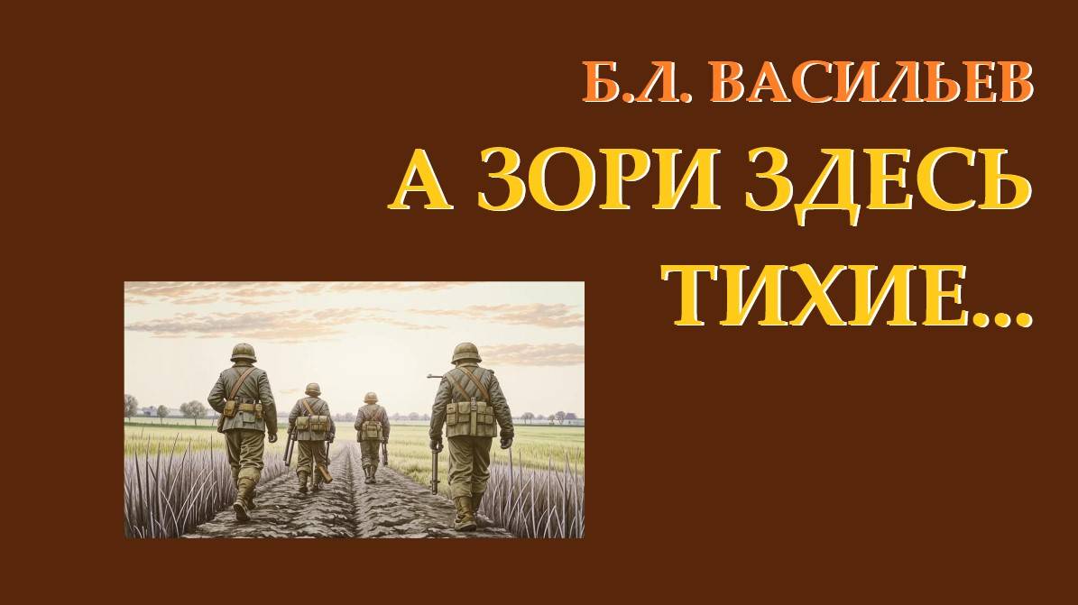 Б.Л. Васильев. А зори здесь тихие... Глава 12