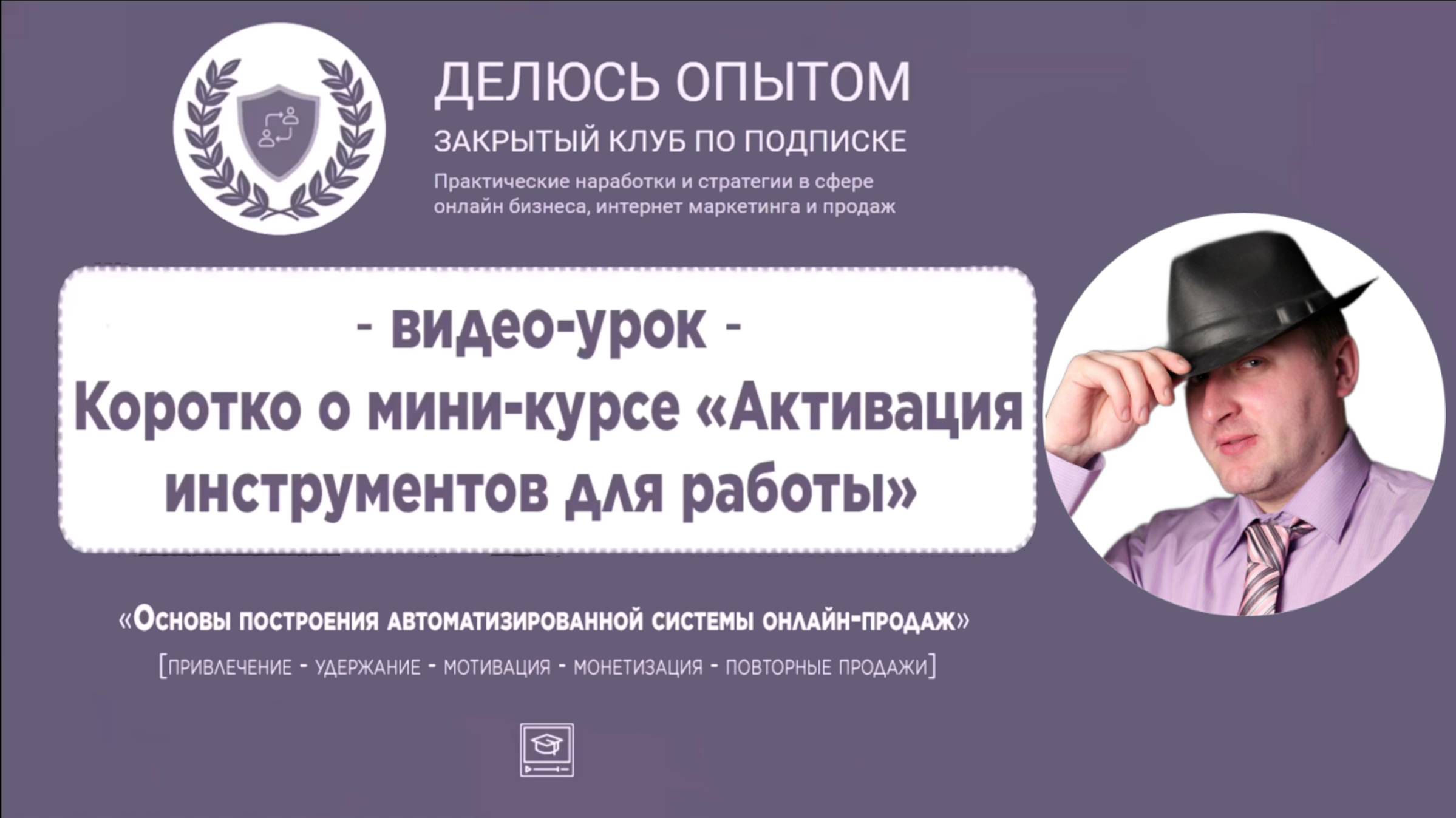 Коротко о мини-курсе Активация инструментов для работы