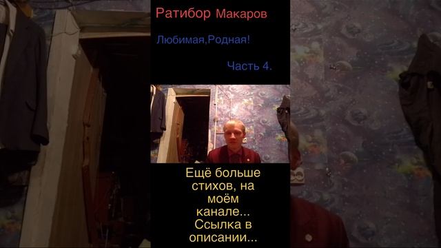 Ратибор Макаров - Любимая, Родная! Часть 4.