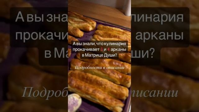 А вы знали, что кулинария прокачивает 3 и 4 арканы в Матрице Души?