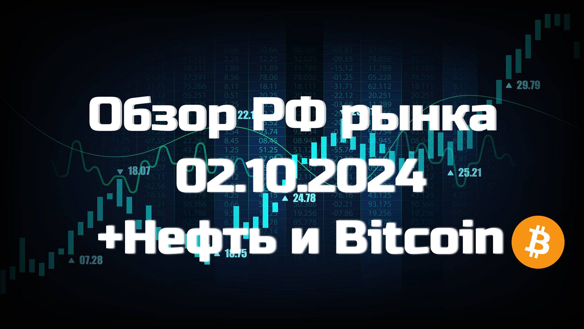 Обзор РФ рынка 02.10.2024 | Поводыри индекса | Торговые идеи | Биткоин | Нефть