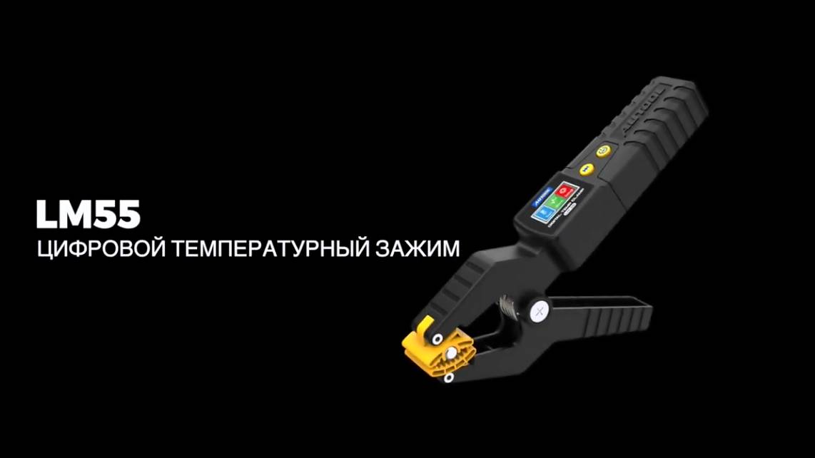 Температурный зажим AUTOOL LM55