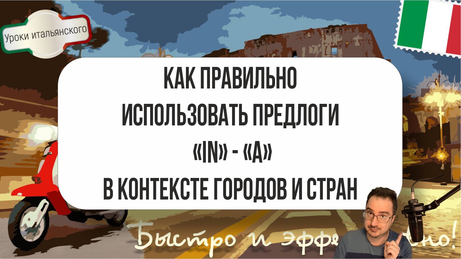 🇮🇹 Как правильно использовать предлоги #IN и #A с городами и странами в итальянском языке #предлог