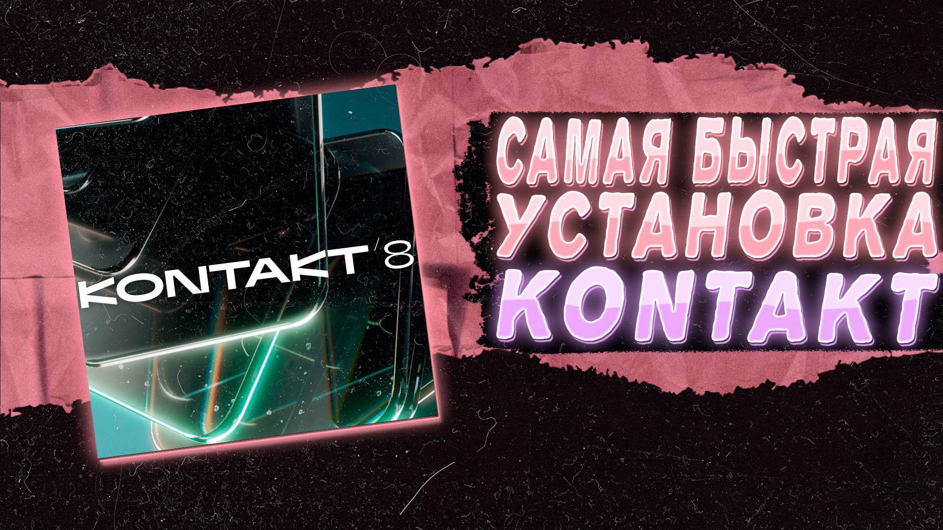 САМАЯ БЫСТРАЯ УСТАНОВКА KONTAKT 8 В FL STUDIO