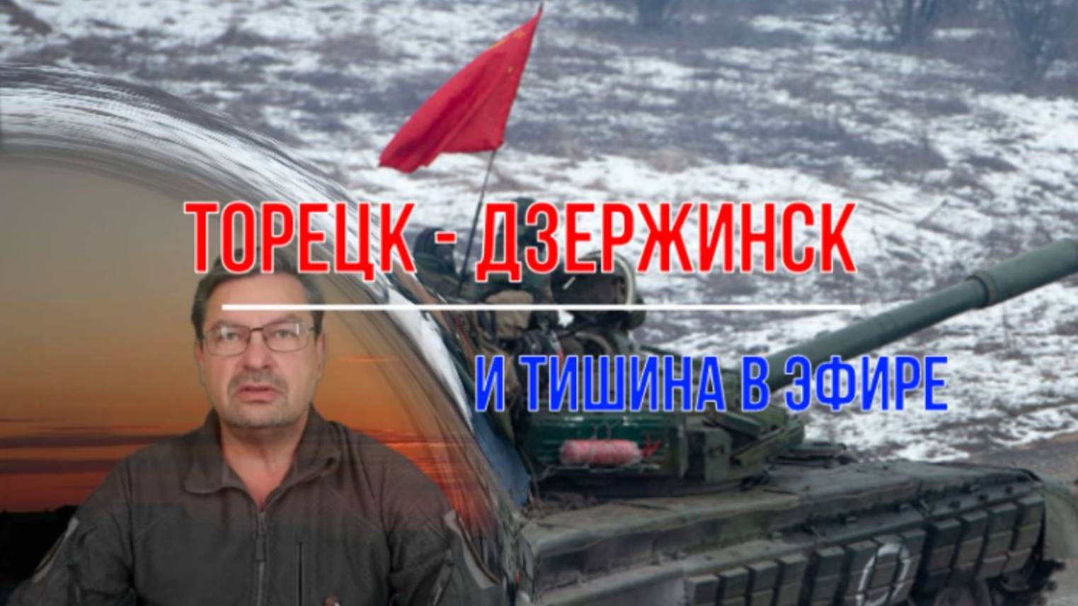 Освобождение Дзержинска и тишина в эфире