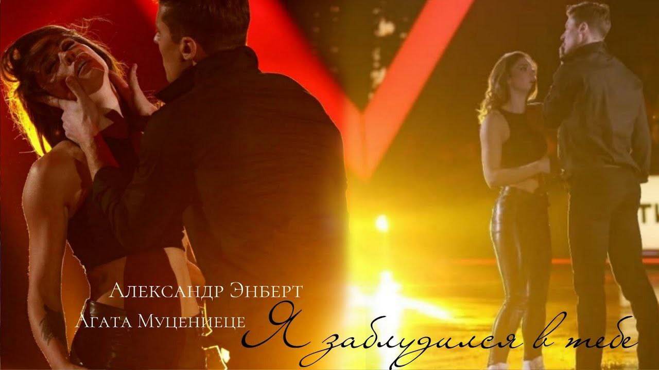 Александр Энберт и Агата Муцениеце // Ледниковый период// Такие как она...