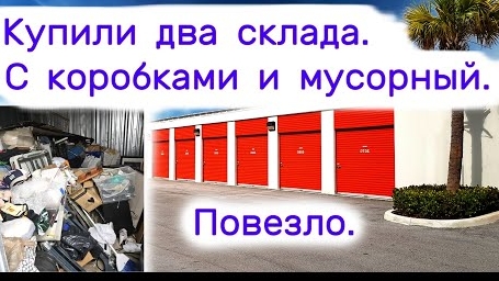 Купили два склада. С коробками и мусорный. Повезло..mp4