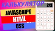 Калькулятор HTML/CSS/JS Часть 2 . Добавь в портфолио классный проект на #html , #css и #javascript