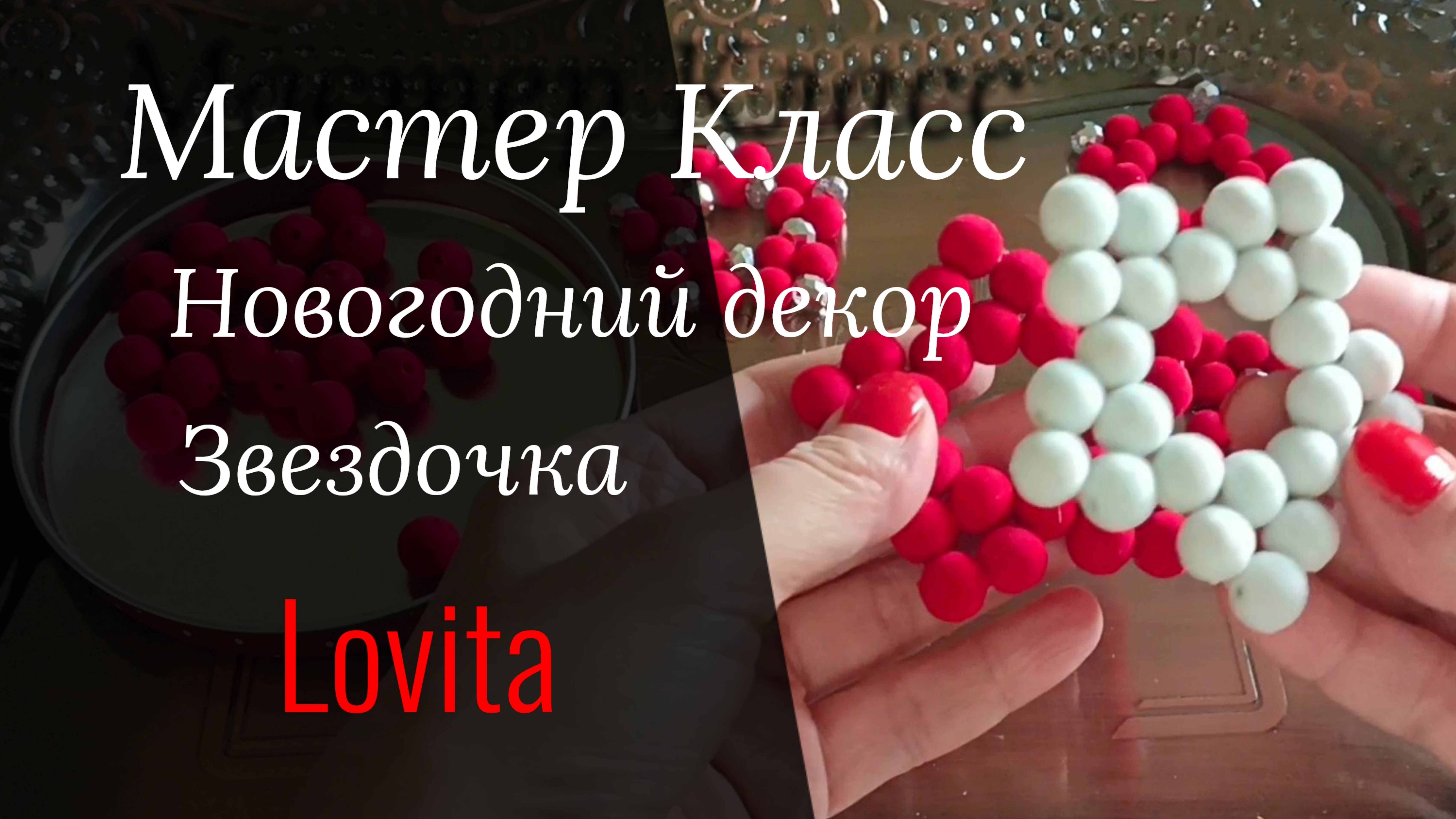 Новогодний Декор. Звёздочки из бусин.