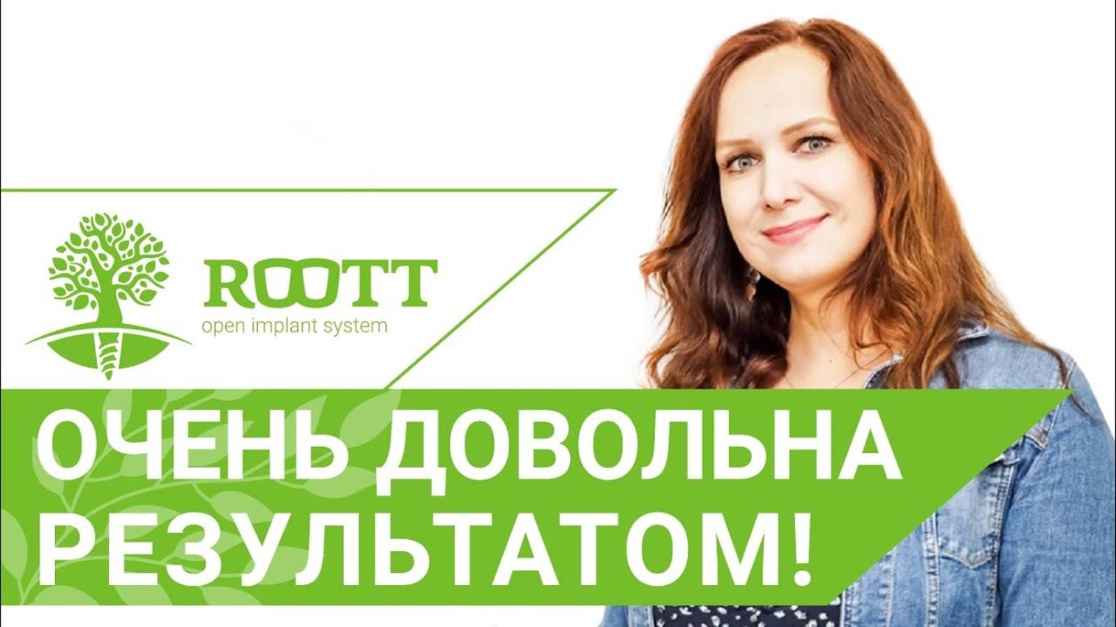 Потемнение и хрупкость зубов. Решение найдется в клинике ROOTT !