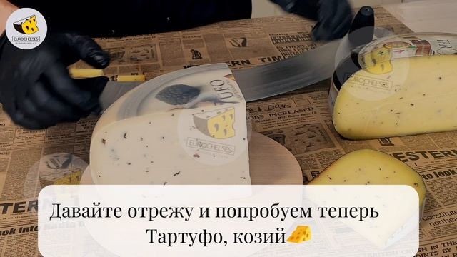 2 самых популярных сыра с трюфелем тартуфо коровий и козий. Tartufo cheese