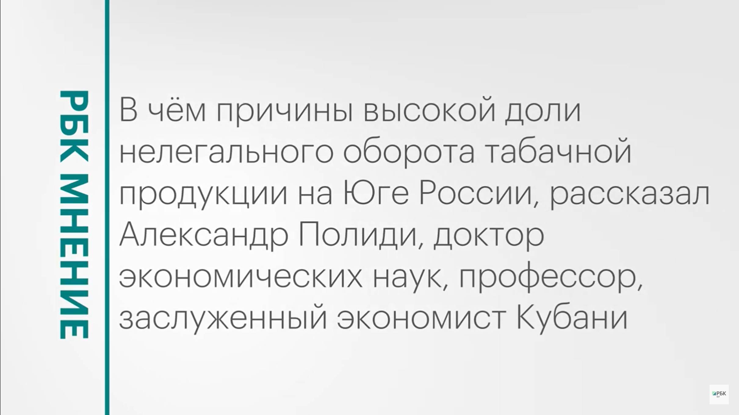 Высокая доля нелегального оборота табачной продукции на Юге России || РБК Мнение