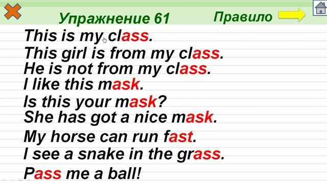 Упражнение 61. Буквосочетания ass, ast, ask