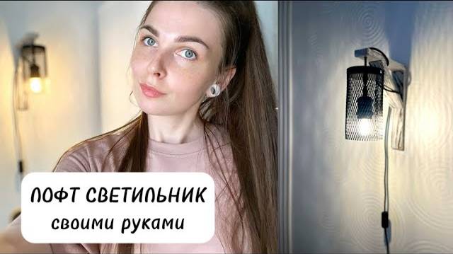 Из остатков после ремонта сделала СВЕТИЛЬНИК в стиле ЛОФТ своими руками. ledlamp #handmade  #diy