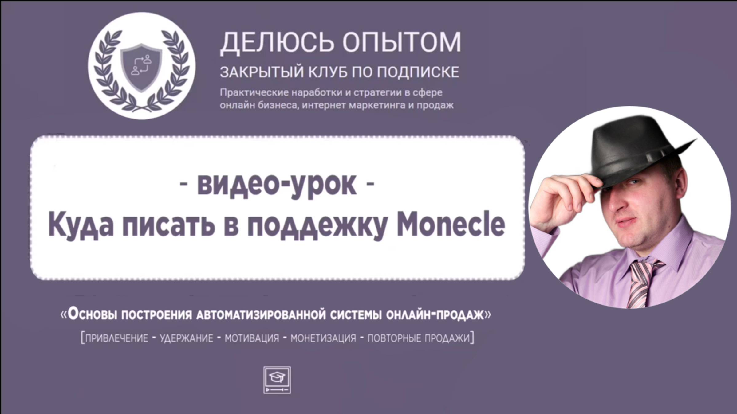 2_видео_Куда_писать_в_поддержку_Monecle!