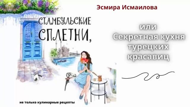 Эсмира Исмаилова. Стамбульские сплетни, или Секретная кухня турецких красавиц.