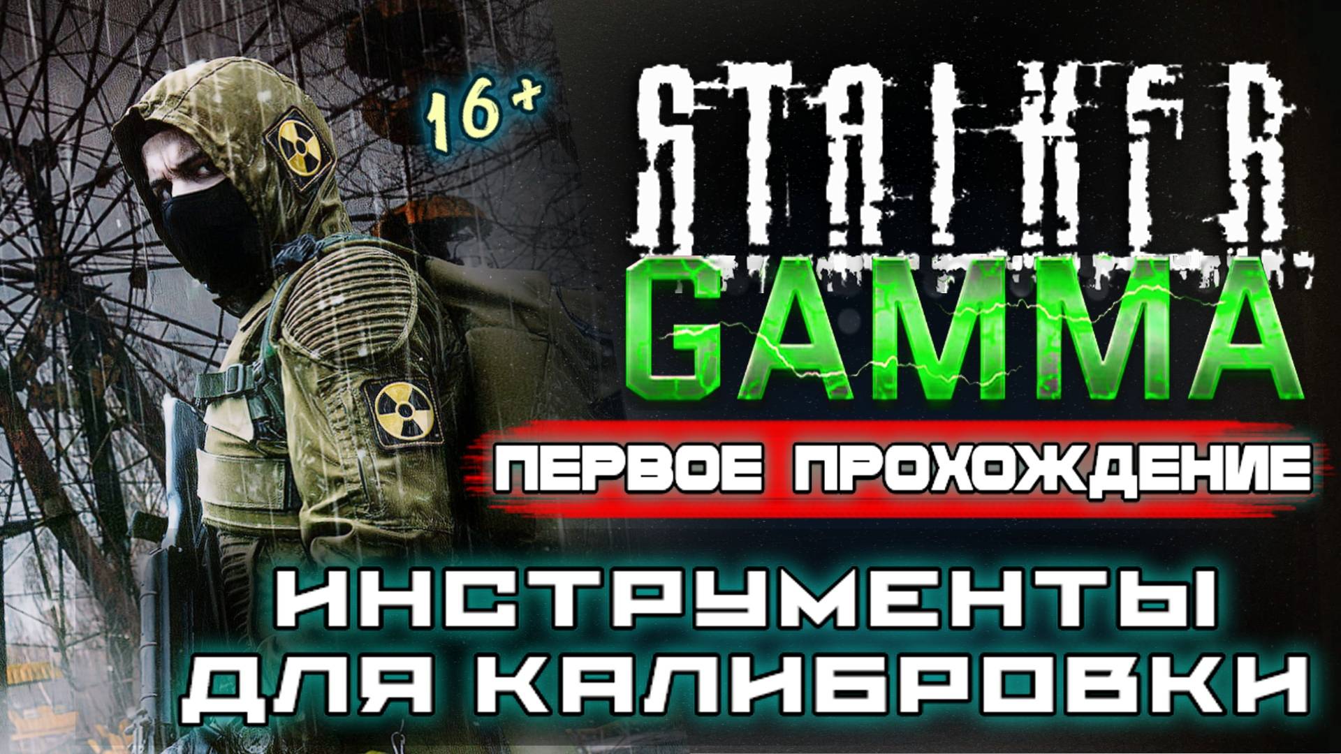 STALKER /// ANOMALY GAMMA ▶ Квесты: Инструменты для калибровки ▶ 26