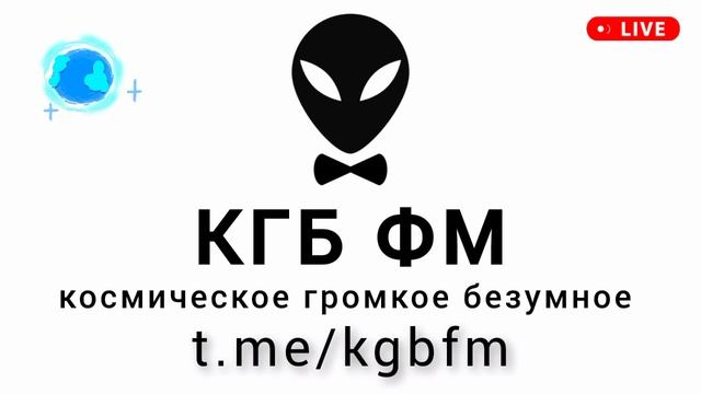 Радио КГБ ФМ - космическое громкое безумное - новые хиты диджеев 2025