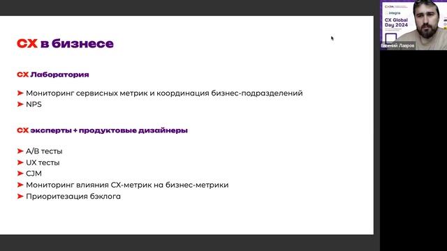 «Как сделать CX частью продуктовой команды, а не быть сервисным подразделением»
Евгений Лавров