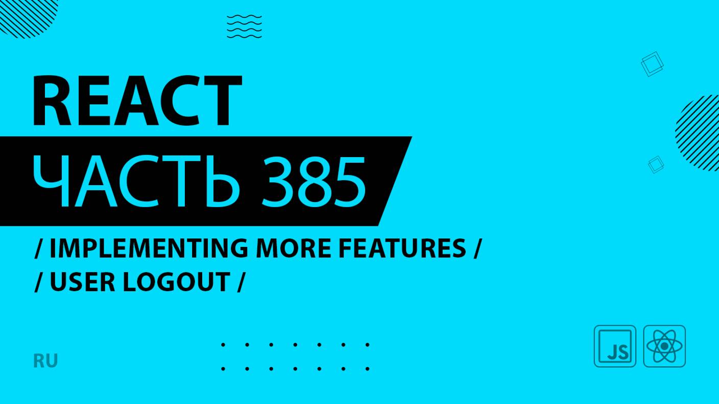 React - 385 - Implementing More Features - User Logout