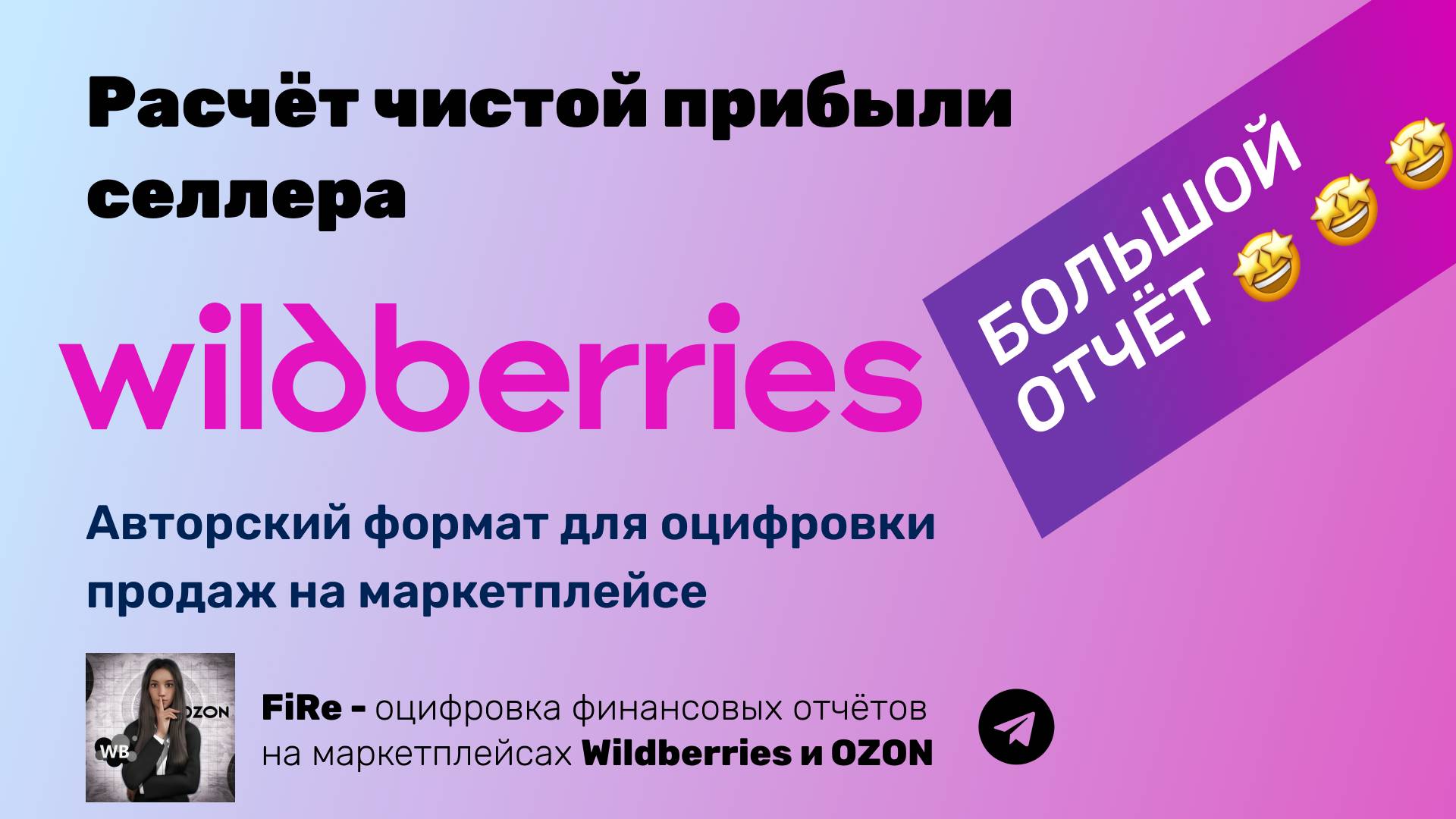 Как посчитать чистую прибыль от продаж на WB - оцифровка еженедельных отчётов.