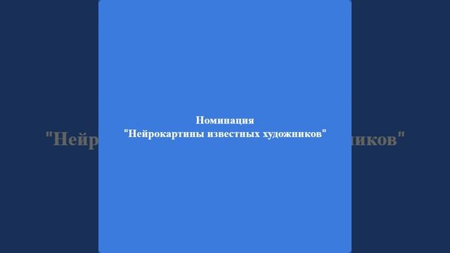 Картины написанные нейросетью. Итоги конкурса 2023 года