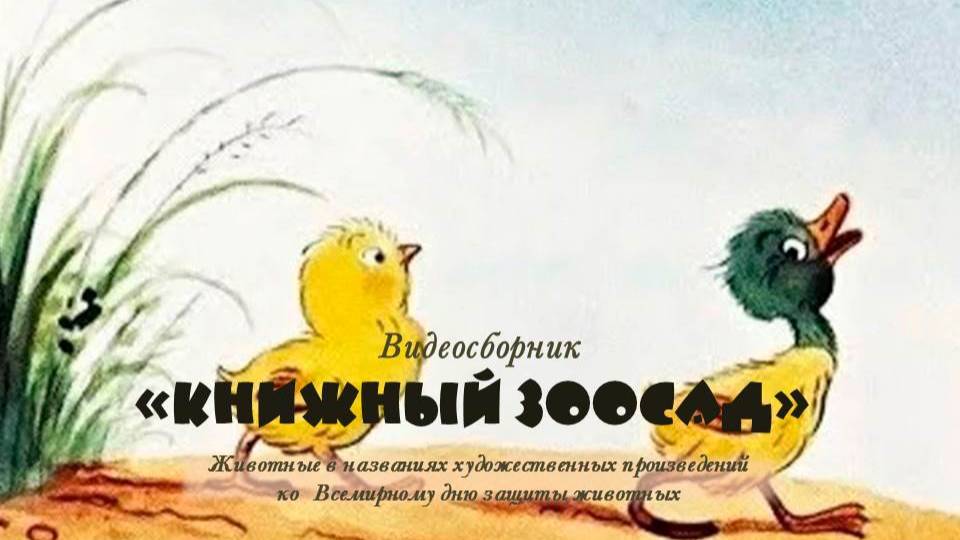 Видеосборник «Книжный зоосад»