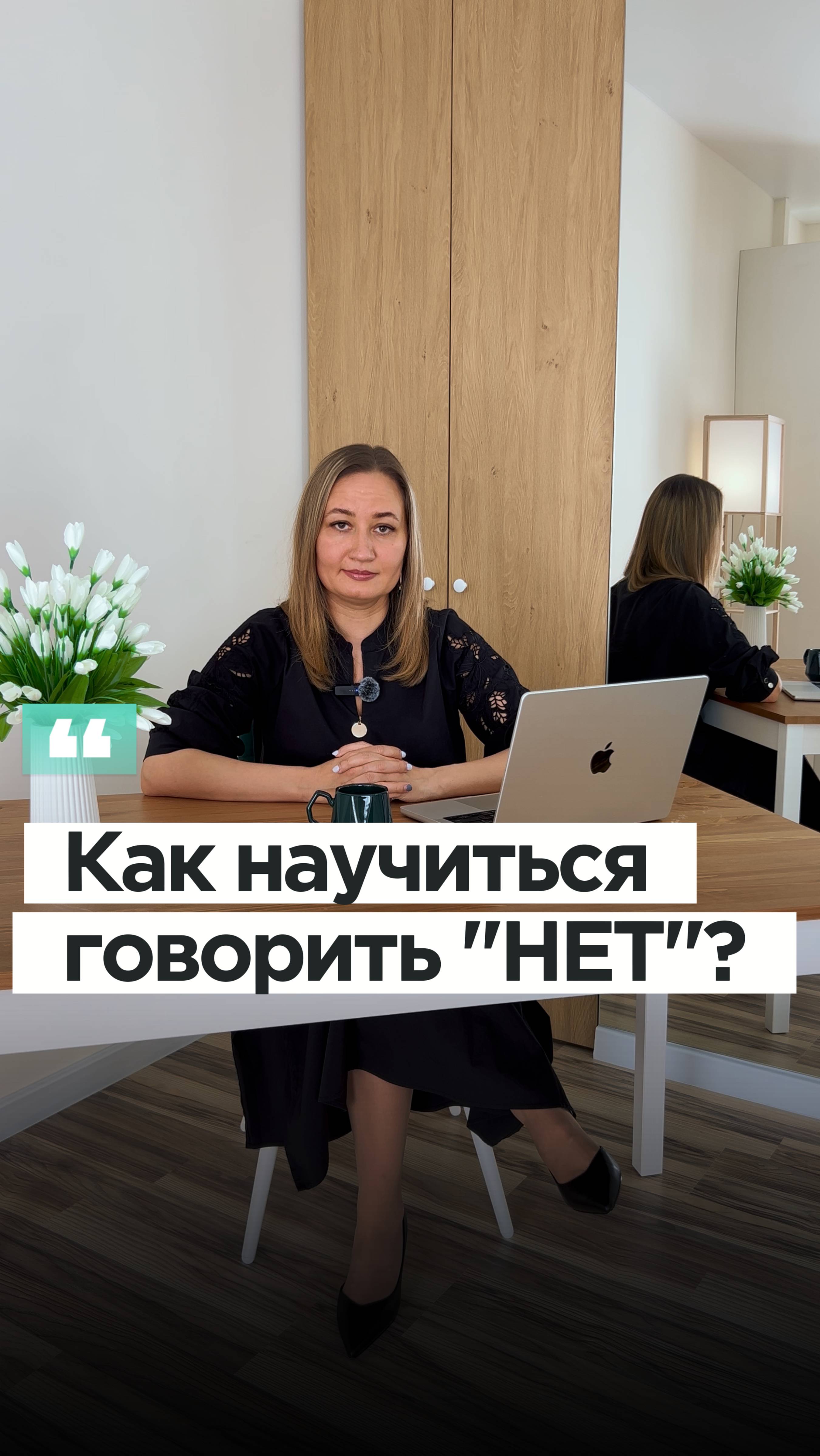 Как научиться говорить «нет»